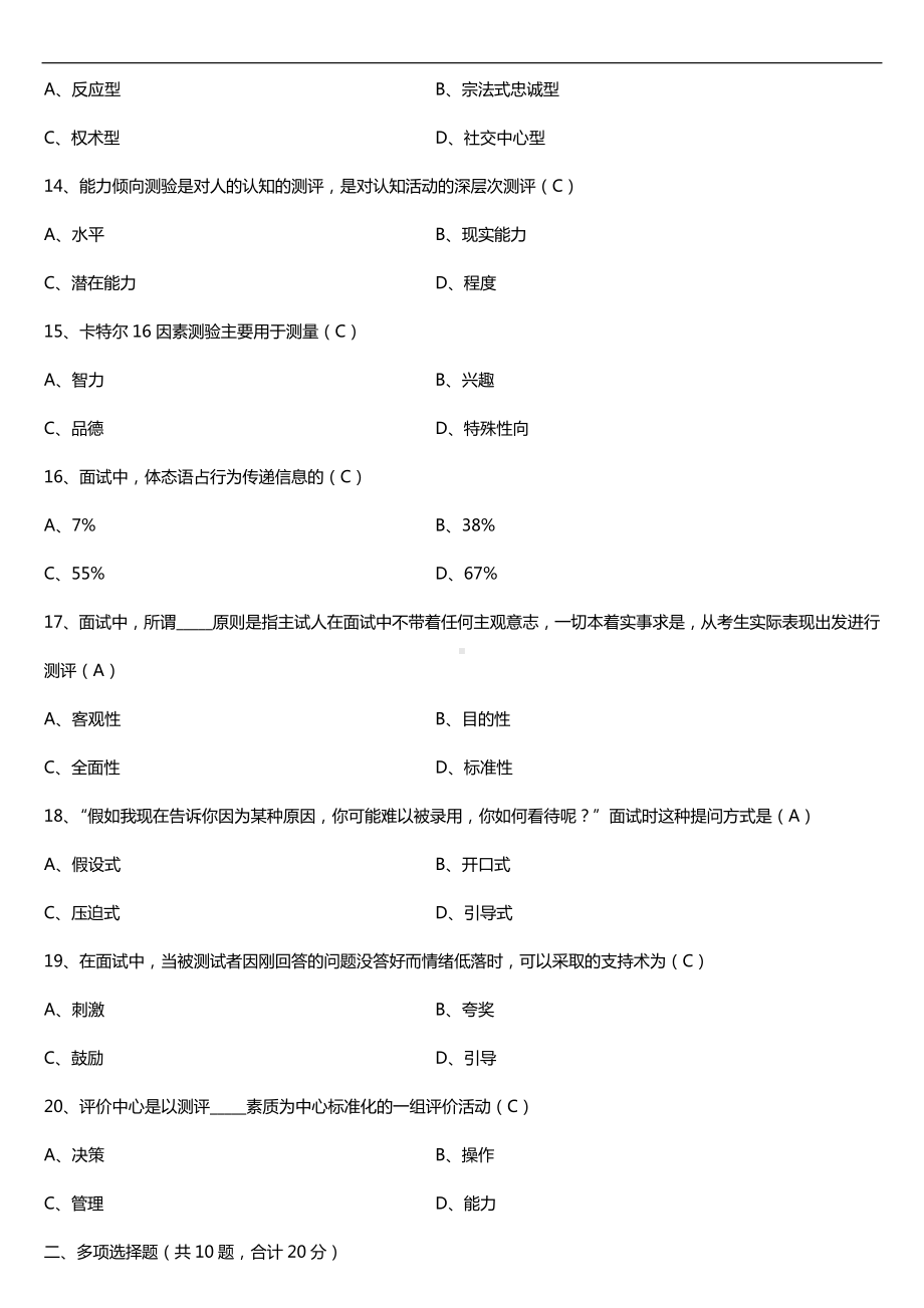 广东2017年1月自考00463现代人员测评试题及答案.doc_第3页