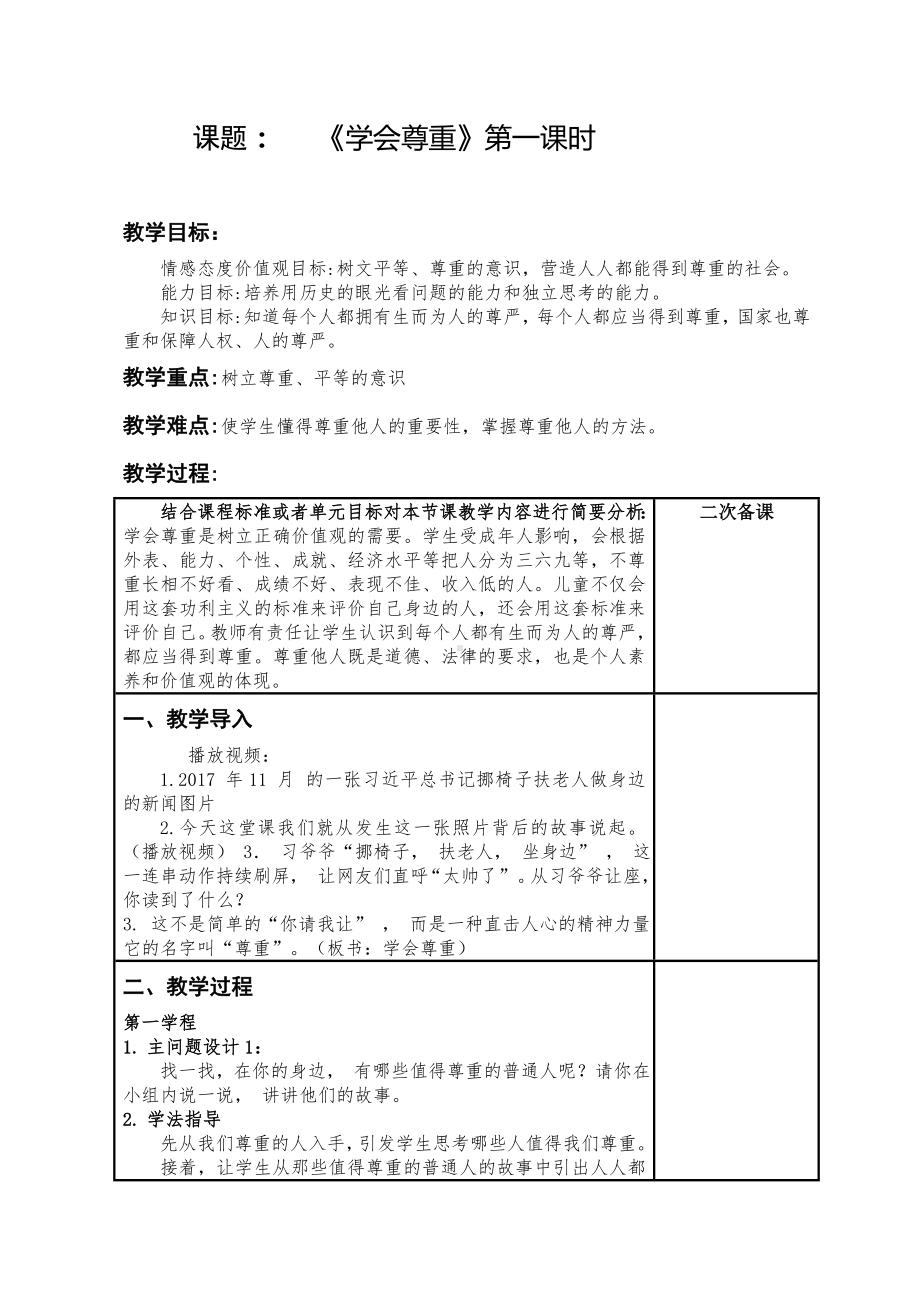 道德与法治六年级下册1 学会尊重 第一课时（教案）.docx_第1页