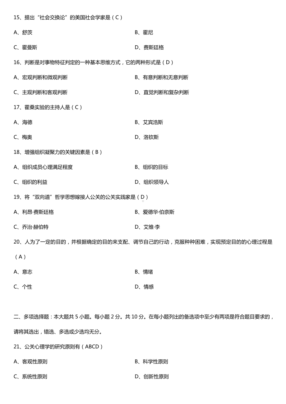 全国2017年10月自考00643公关心理学试题及答案.doc_第3页