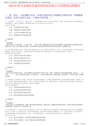 2023年贵州水城县首诚环保发展有限公司招聘笔试押题库.pdf