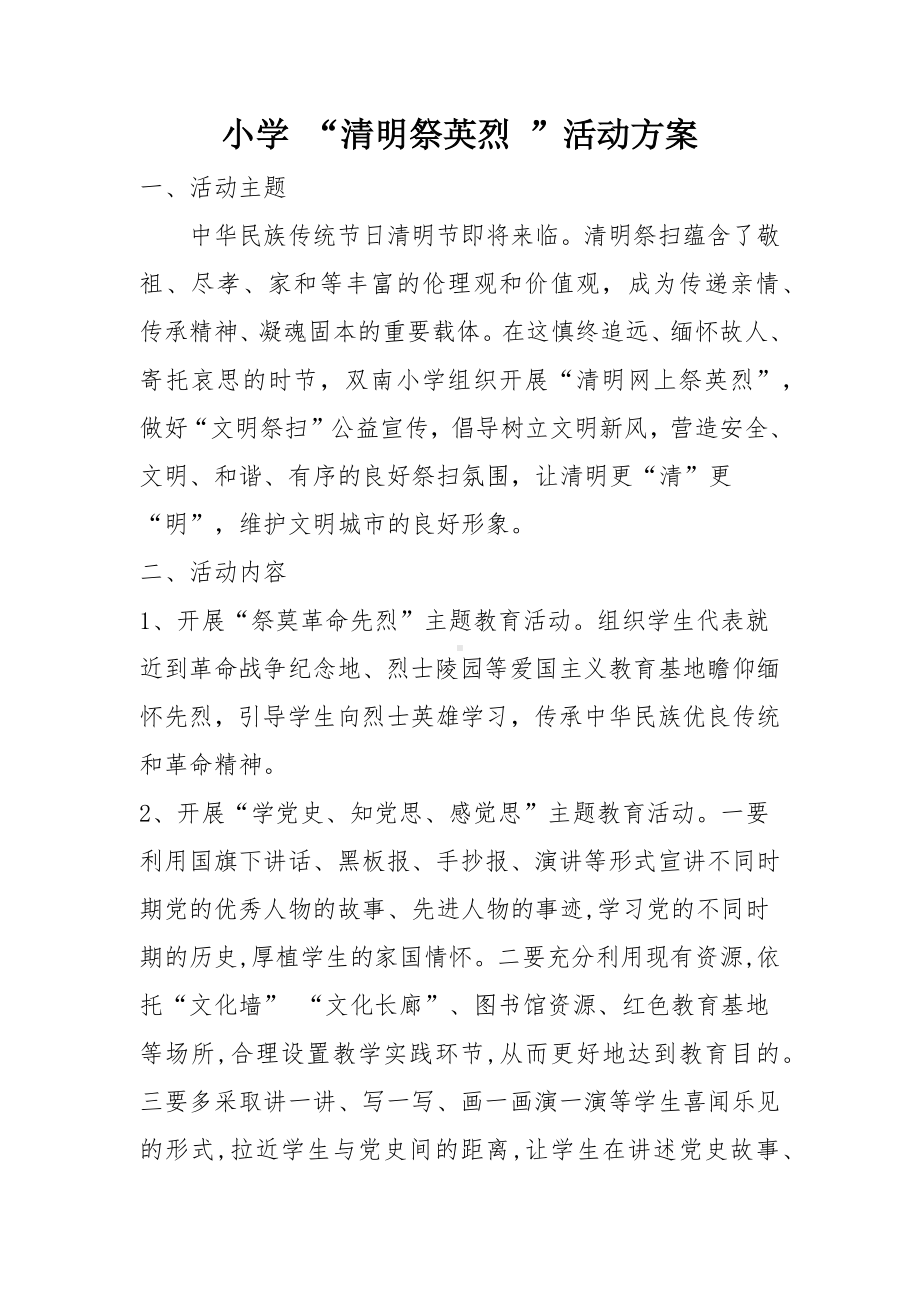 小学清明祭英烈活动方案及总结.docx_第1页