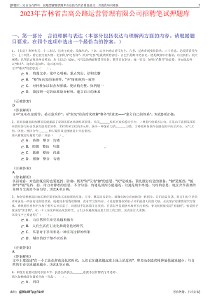 2023年吉林省吉高公路运营管理有限公司招聘笔试押题库.pdf