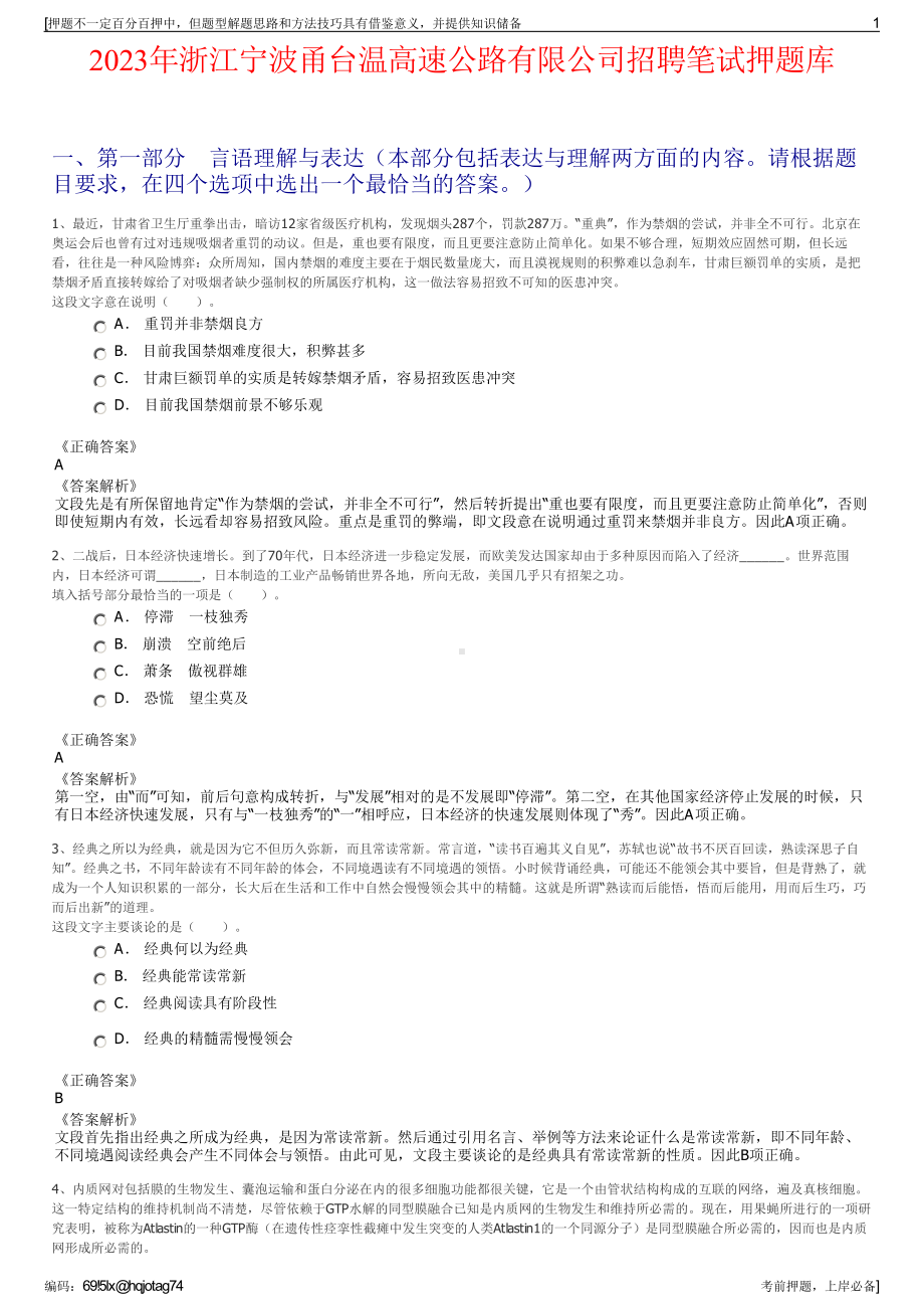 2023年浙江宁波甬台温高速公路有限公司招聘笔试押题库.pdf_第1页