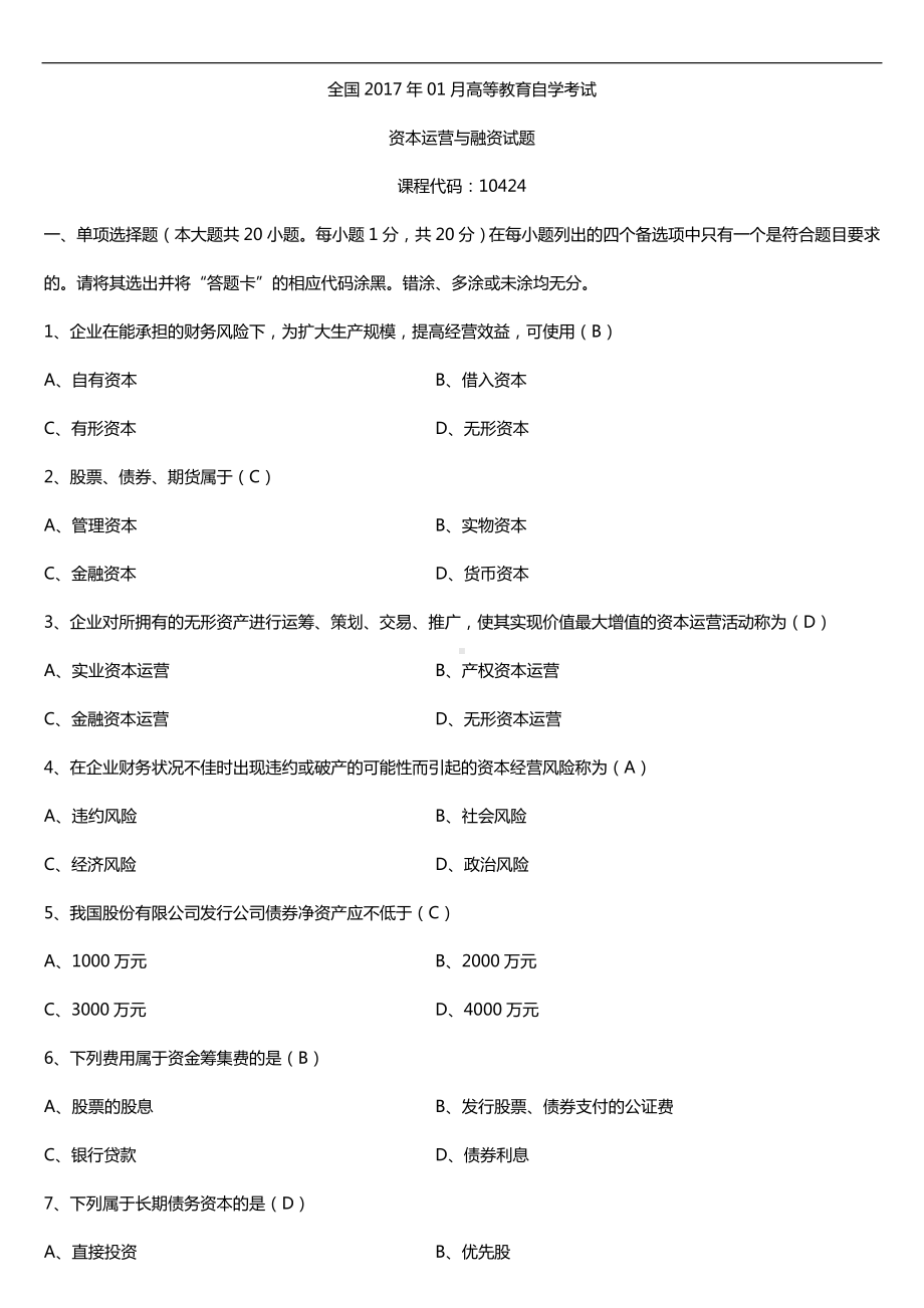 广东2017年01月自考10424资本运营与融资试题及答案.doc_第1页