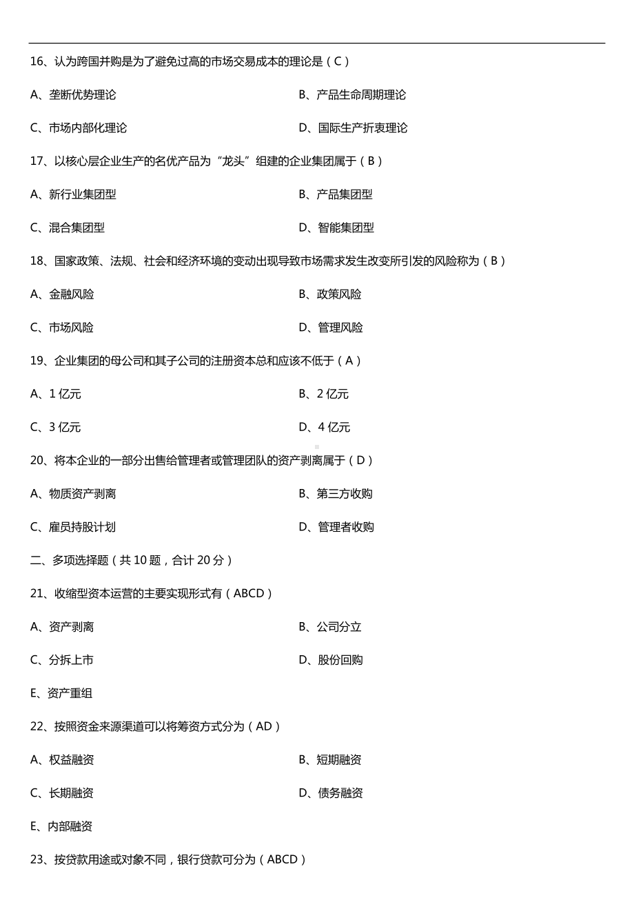 广东2017年01月自考10424资本运营与融资试题及答案.doc_第3页