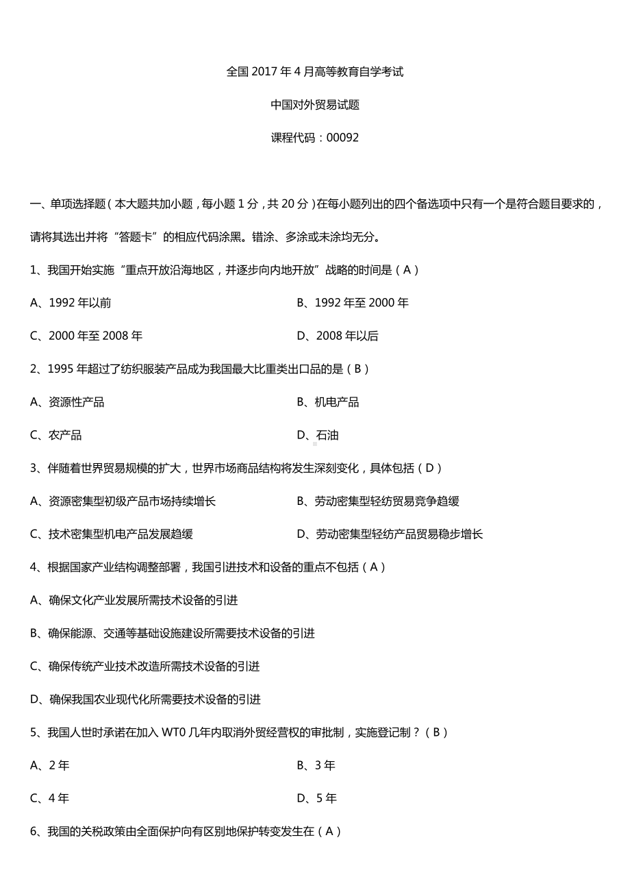 全国2017年4月自考00092中国对外贸易试题及答案.doc_第1页