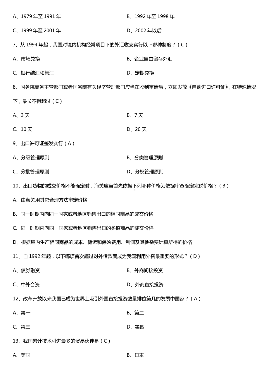 全国2017年4月自考00092中国对外贸易试题及答案.doc_第2页