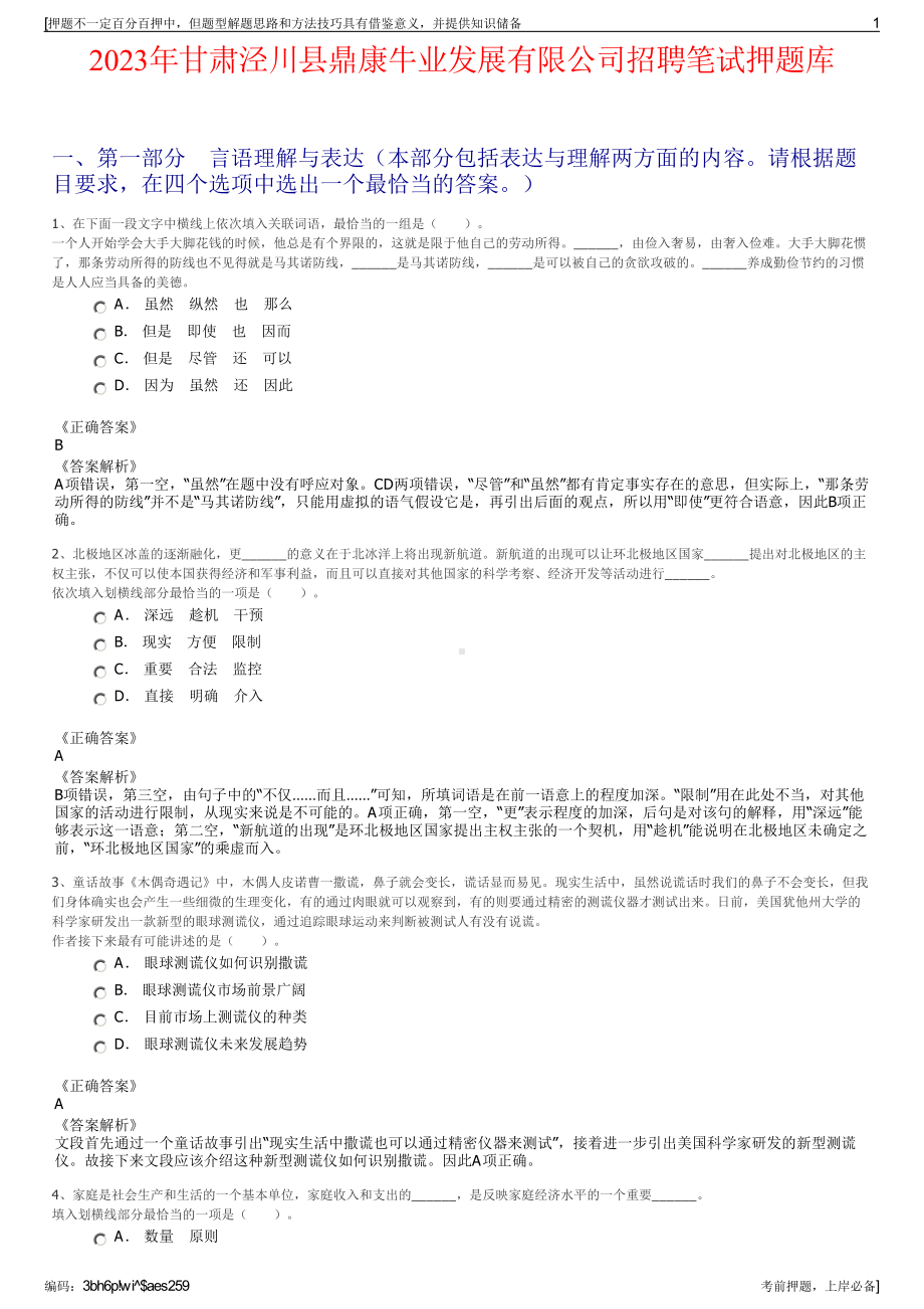 2023年甘肃泾川县鼎康牛业发展有限公司招聘笔试押题库.pdf_第1页