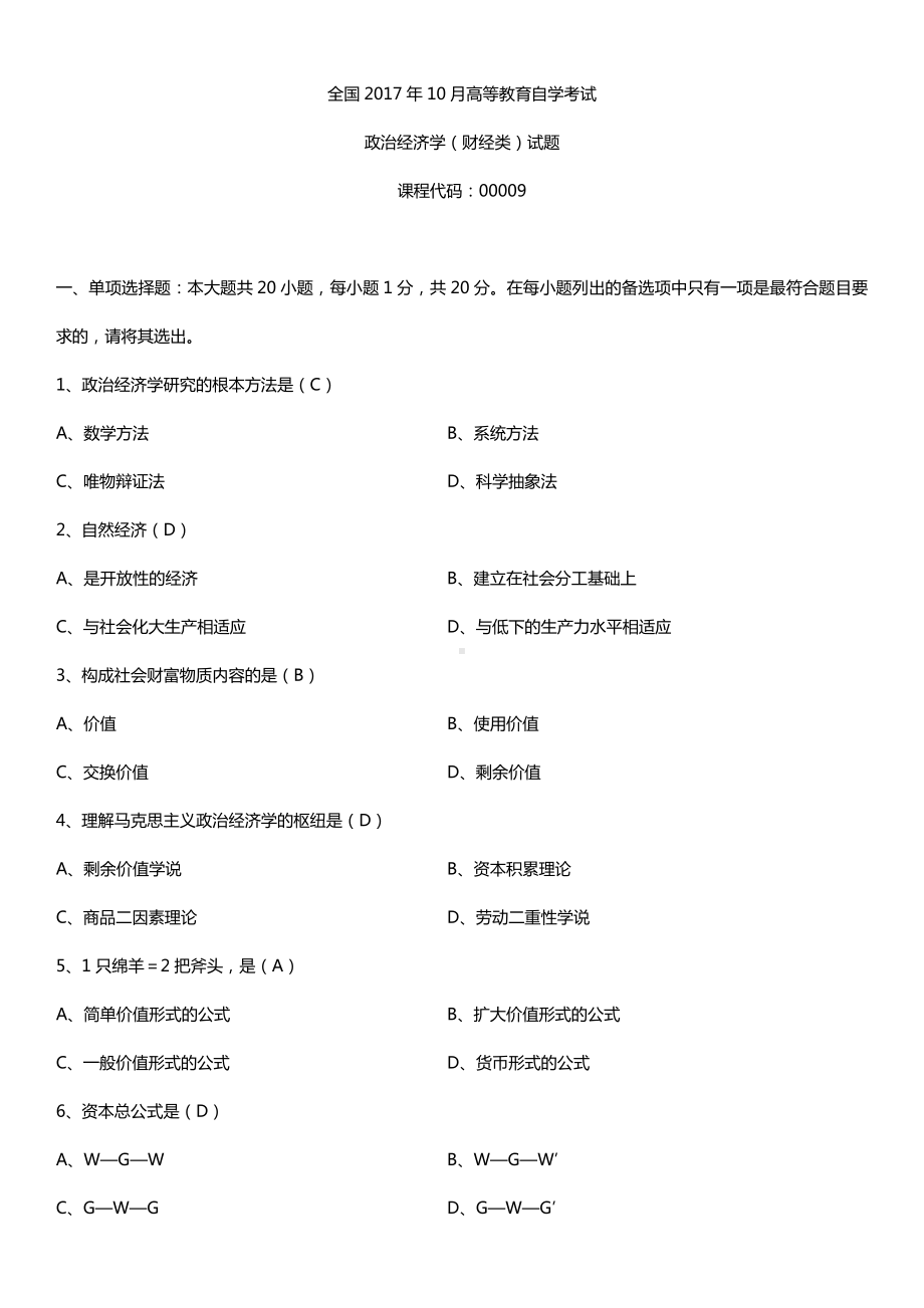 全国2017年10月自考00009政治经济学（财经类）试题及答案.doc_第1页