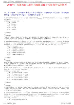 2023年广西那坡百益新材料有限责任公司招聘笔试押题库.pdf