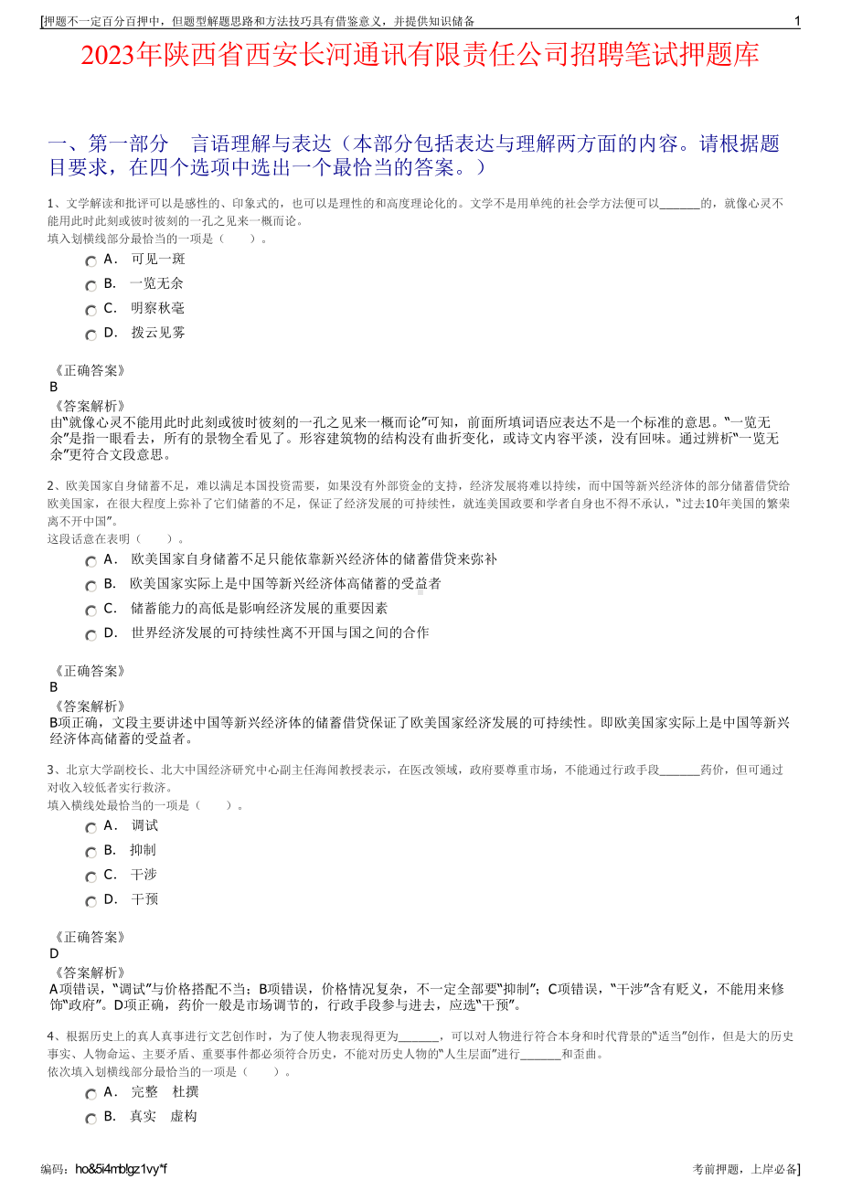 2023年陕西省西安长河通讯有限责任公司招聘笔试押题库.pdf_第1页