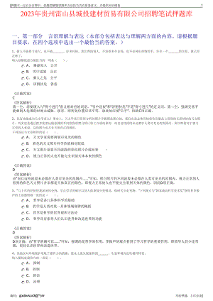 2023年贵州雷山县城投建材贸易有限公司招聘笔试押题库.pdf