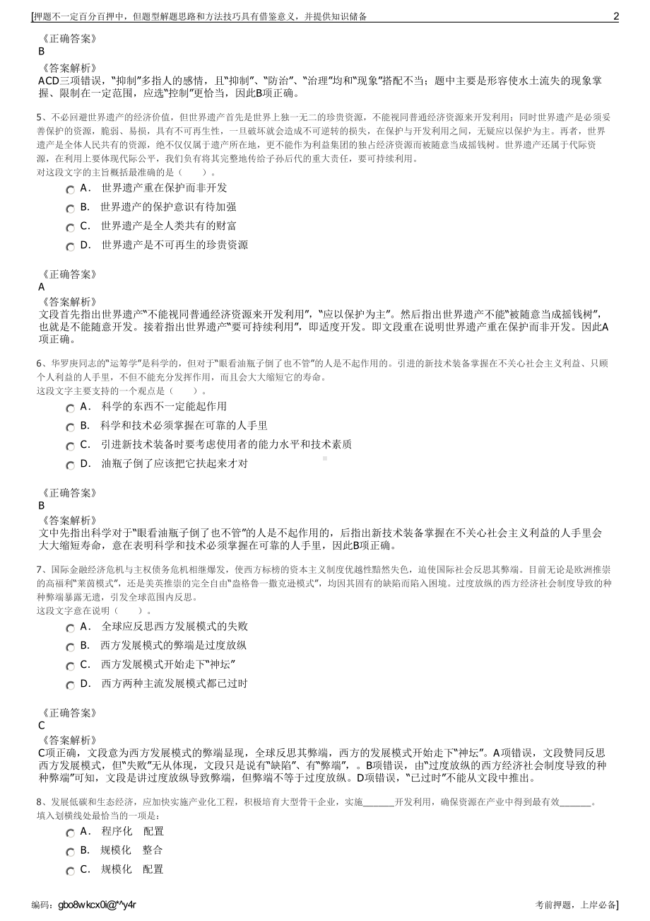 2023年贵州雷山县城投建材贸易有限公司招聘笔试押题库.pdf_第2页