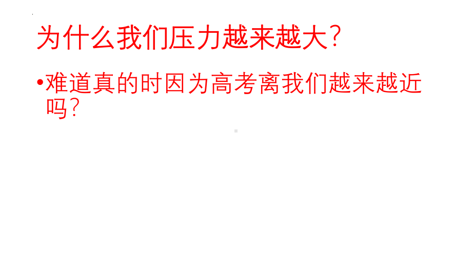 考前心态调整及应试技巧 ppt课件-2023春高中主题班会.pptx_第2页