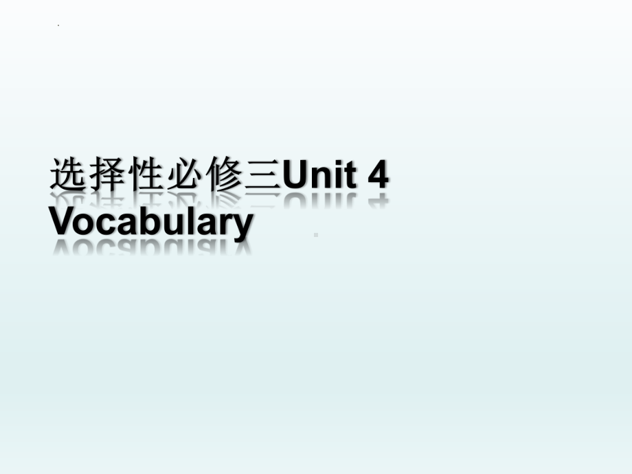 Unit 4 Words and Expressions 词汇讲解（ppt课件）-2023新人教版（2019）《高中英语》选择性必修第三册.pptx_第1页