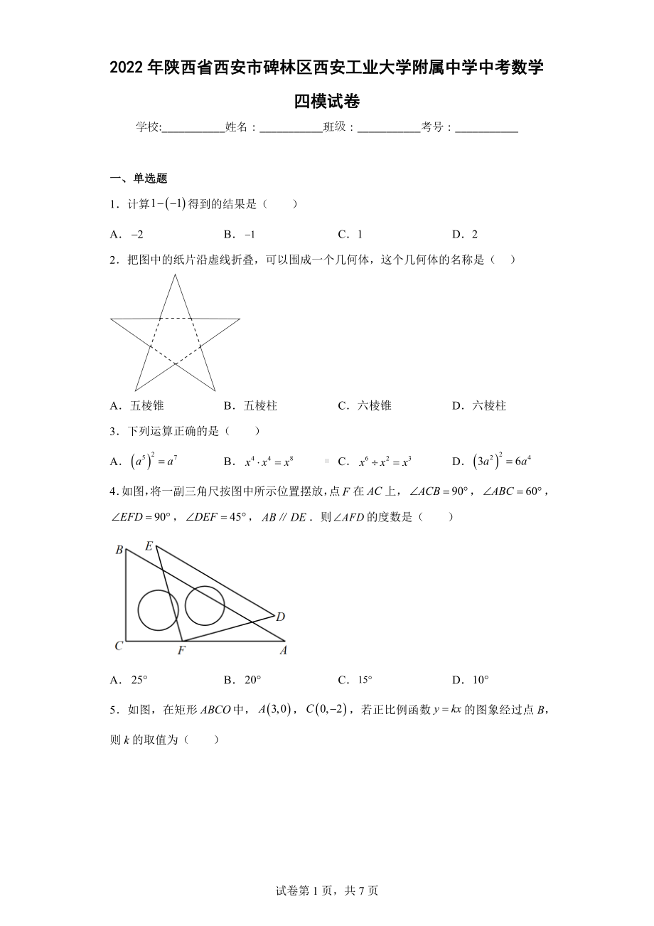 2022年陕西省西安市碑林区西安工业大学附属中学中考数学四模试卷.docx_第1页