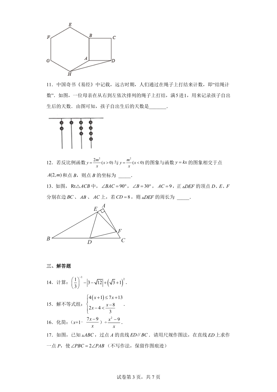 2022年陕西省西安市碑林区西安工业大学附属中学中考数学四模试卷.docx_第3页