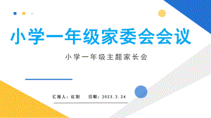 2023简约黄蓝小学一年级家委会会议PPT模板.pptx