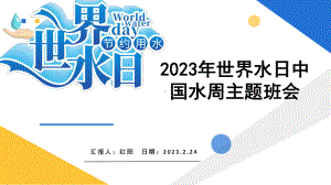 2023简约黄蓝世界水日主题班会PPT模板.pptx