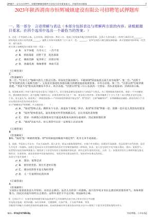 2023年陕西渭南市恒辉城镇建设有限公司招聘笔试押题库.pdf