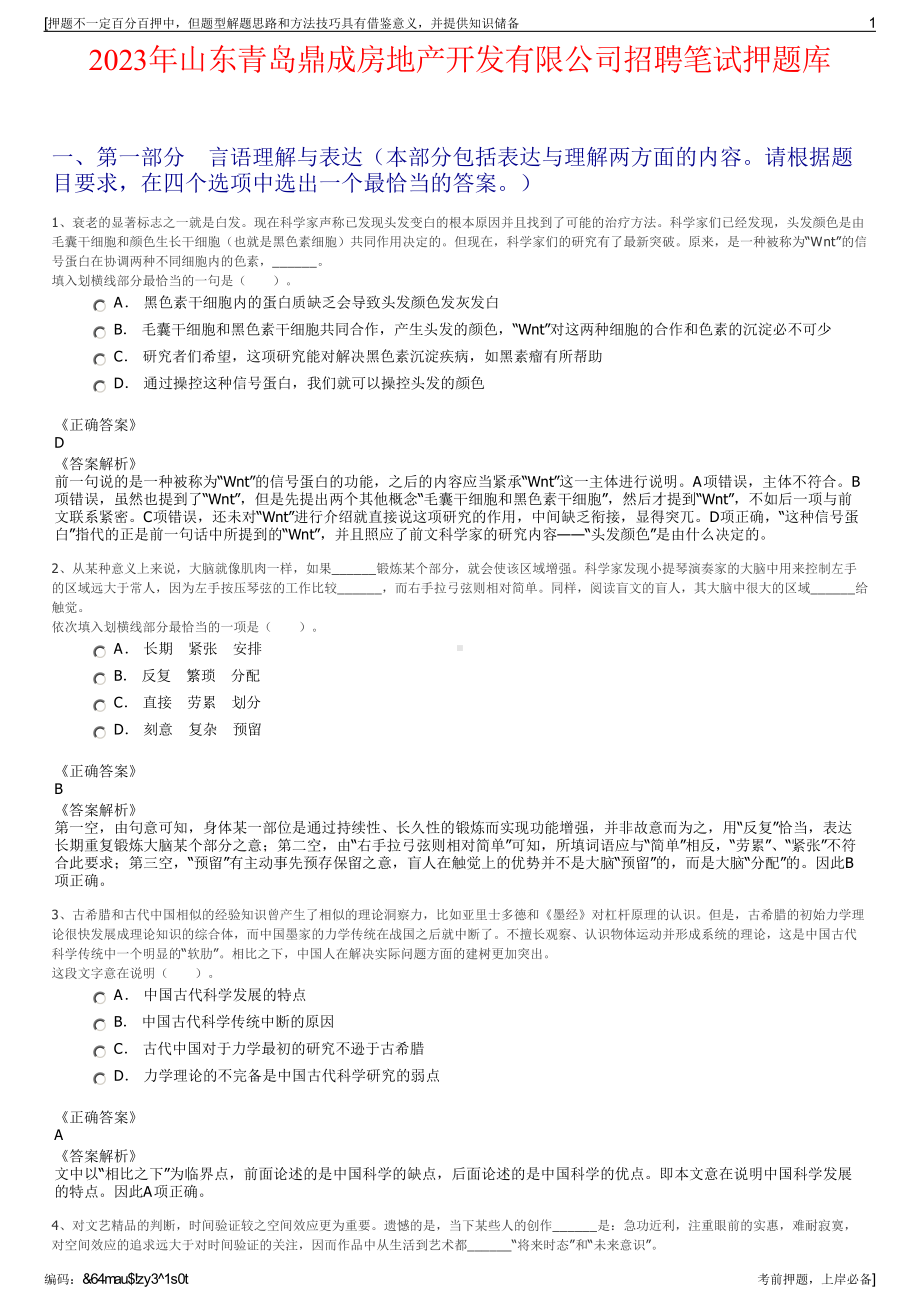 2023年山东青岛鼎成房地产开发有限公司招聘笔试押题库.pdf_第1页