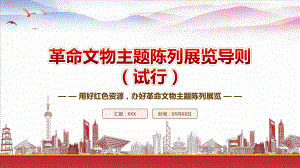 学习2023《革命文物主题陈列展览导则（试行）》重点内容PPTPPT用好红色资源办好革命文物主题陈列展览PPT课件（带内容）.pptx