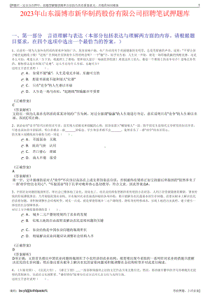 2023年山东淄博市新华制药股份有限公司招聘笔试押题库.pdf