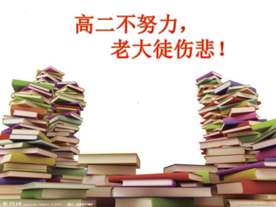 高二不努力老大徒伤悲 ppt课件 2023春高二主题班会.pptx_第1页