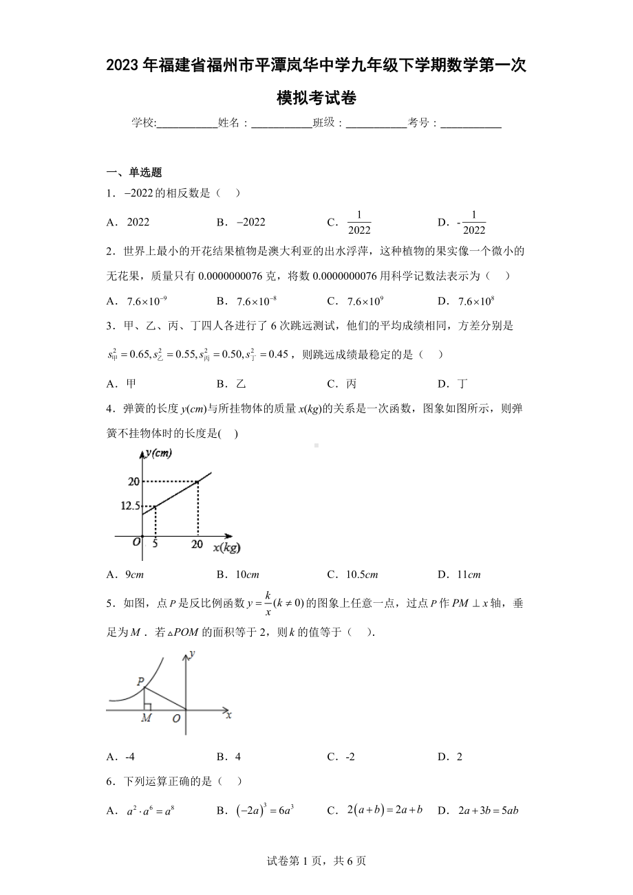 2023年福建省福州市平潭岚华中学九年级下学期数学第一次模拟考试卷.docx_第1页