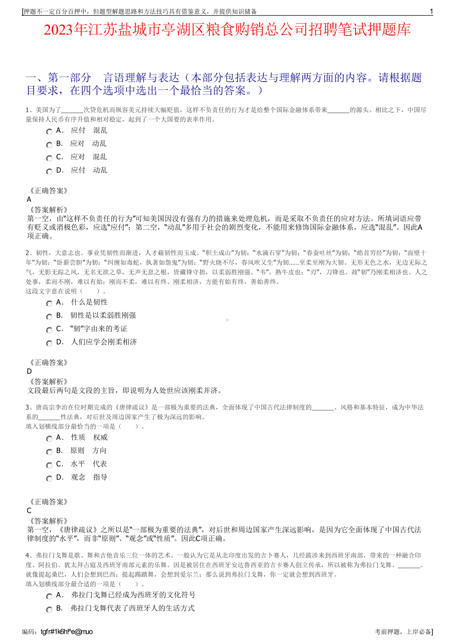 2023年江苏盐城市亭湖区粮食购销总公司招聘笔试押题库.pdf_第1页