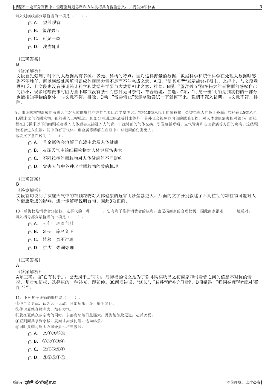 2023年江苏盐城市亭湖区粮食购销总公司招聘笔试押题库.pdf_第3页