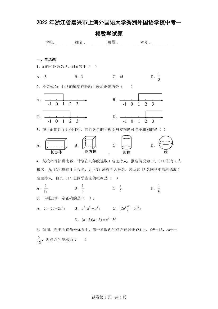 2023年浙江省嘉兴市上海外国语大学秀洲外国语学校中考一模数学试题.docx_第1页