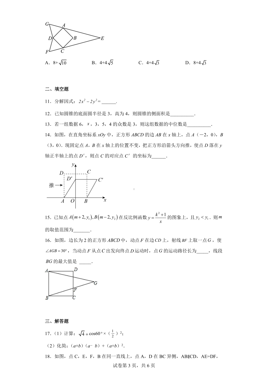 2023年浙江省嘉兴市上海外国语大学秀洲外国语学校中考一模数学试题.docx_第3页