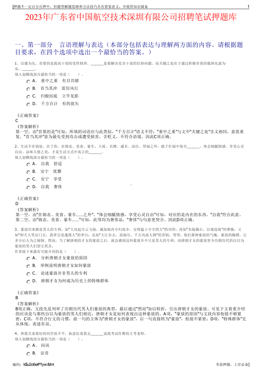 2023年广东省中国航空技术深圳有限公司招聘笔试押题库.pdf_第1页