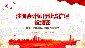 2023《注册会计师行业诚信建设纲要》全文学习PPT课件（带内容）.pptx