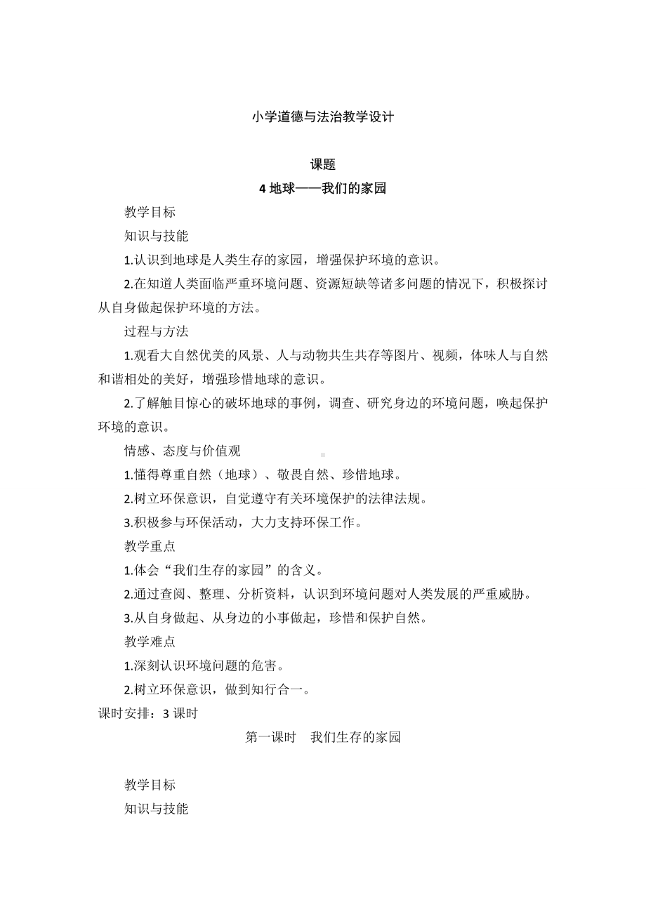 道德与法治六年级下册4 地球—我们的家园 第一课时（教案）.docx_第1页