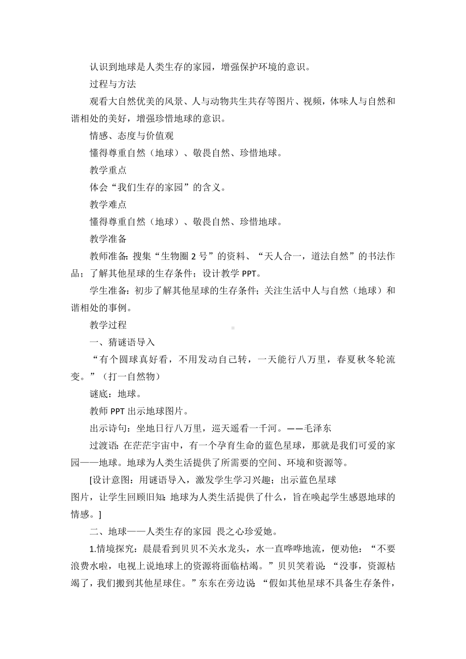 道德与法治六年级下册4 地球—我们的家园 第一课时（教案）.docx_第2页