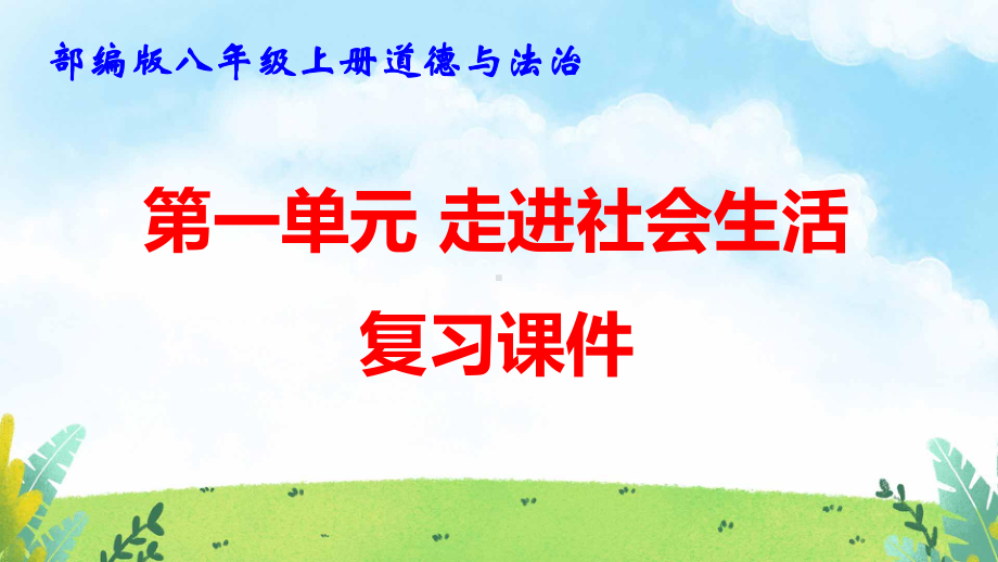 部编版八年级上册道德与法治第一单元 走进社会生活 复习课件91张.pptx_第1页