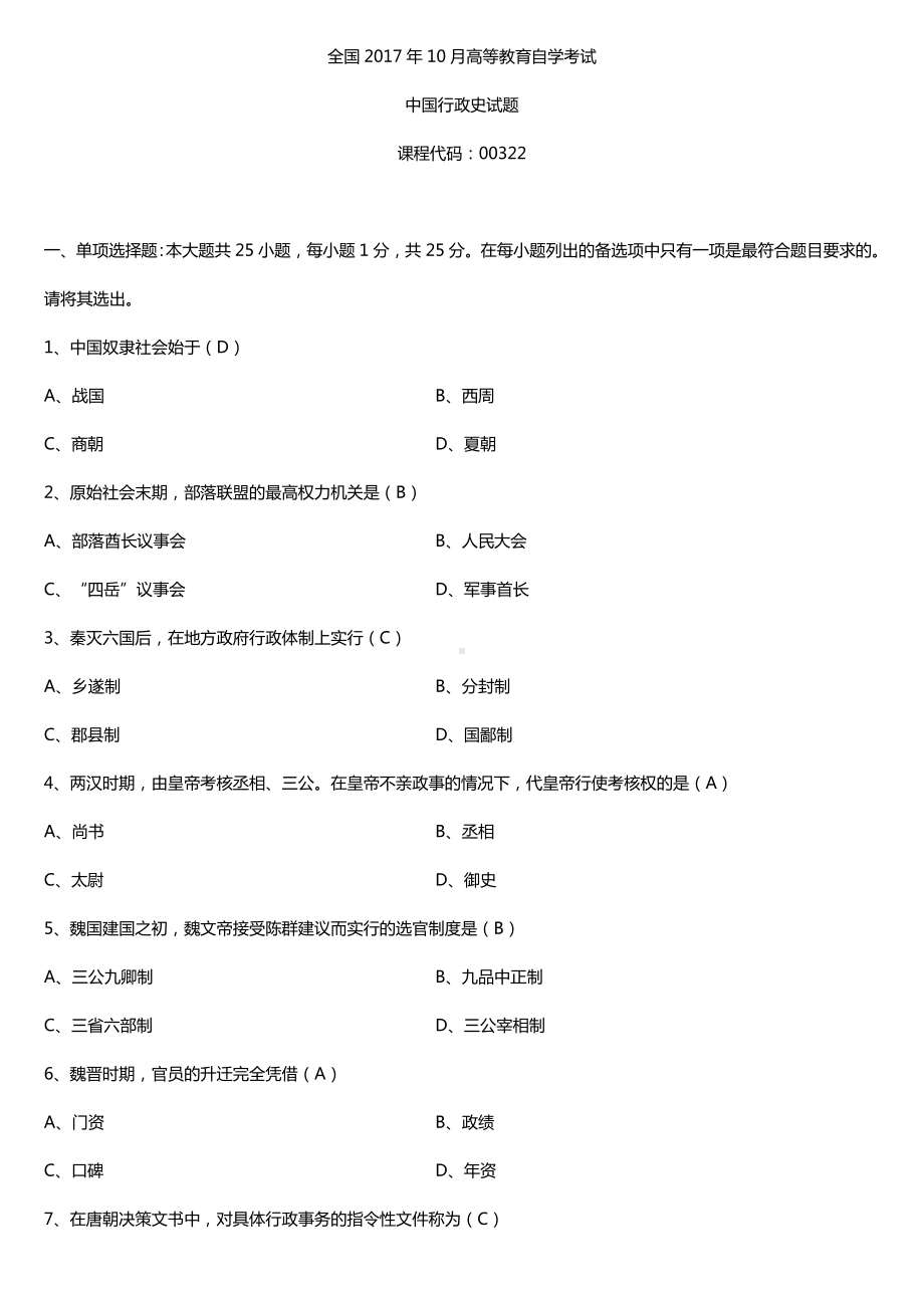 全国2017年10月自考00322中国行政史试题及答案.doc_第1页