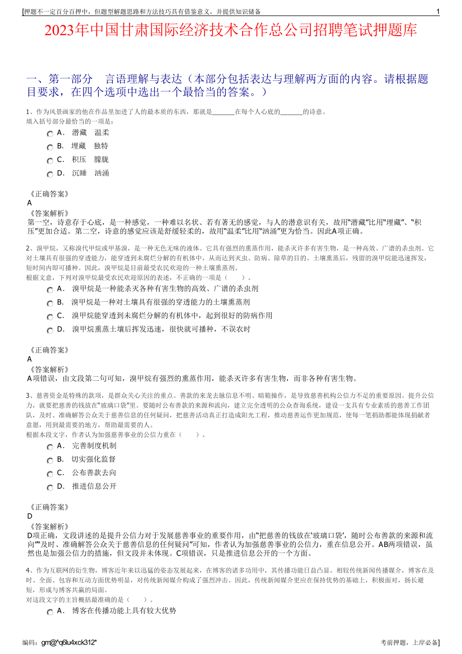 2023年中国甘肃国际经济技术合作总公司招聘笔试押题库.pdf_第1页