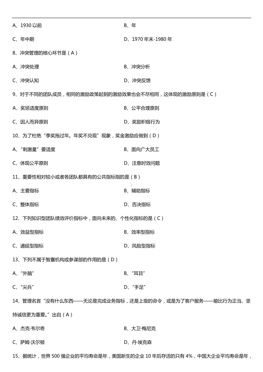 广东2017年01月自考10426团队管理试题及答案.doc_第2页