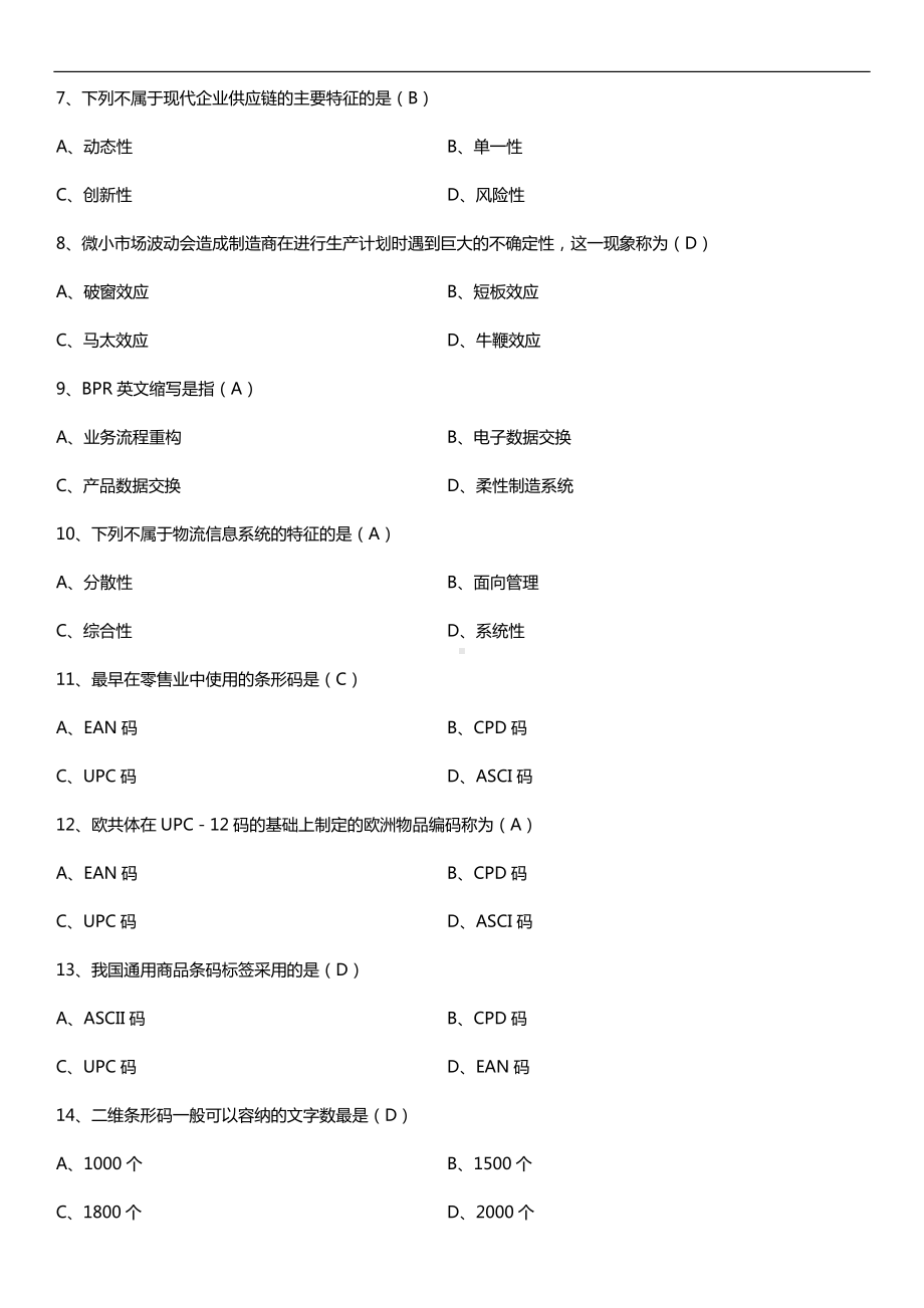 广东2017年01月自考07114现代物流学试题及答案.doc_第2页