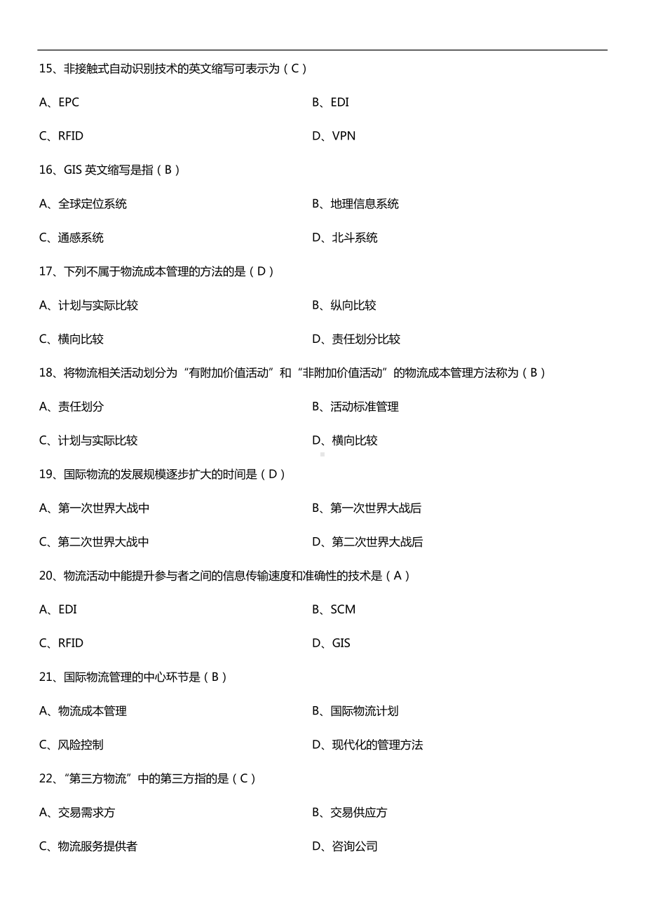 广东2017年01月自考07114现代物流学试题及答案.doc_第3页