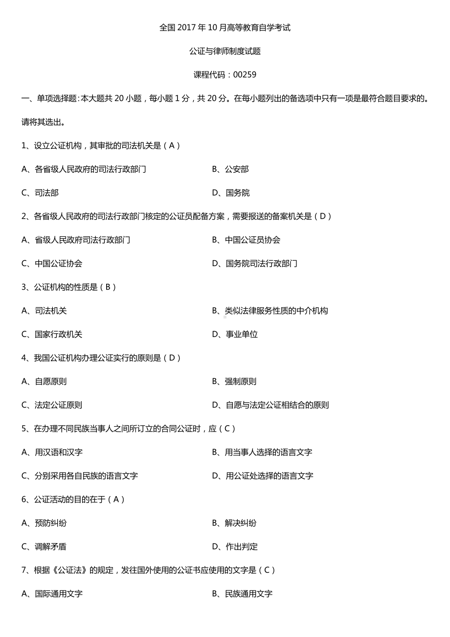 全国2017年10月自考00259公证与律师制度试题及答案.doc_第1页