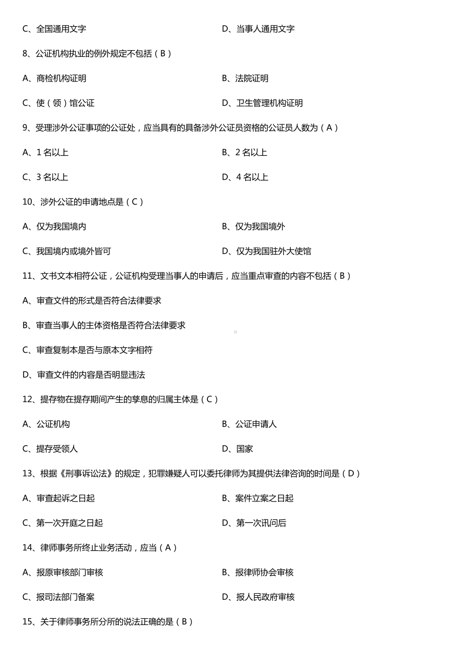 全国2017年10月自考00259公证与律师制度试题及答案.doc_第2页