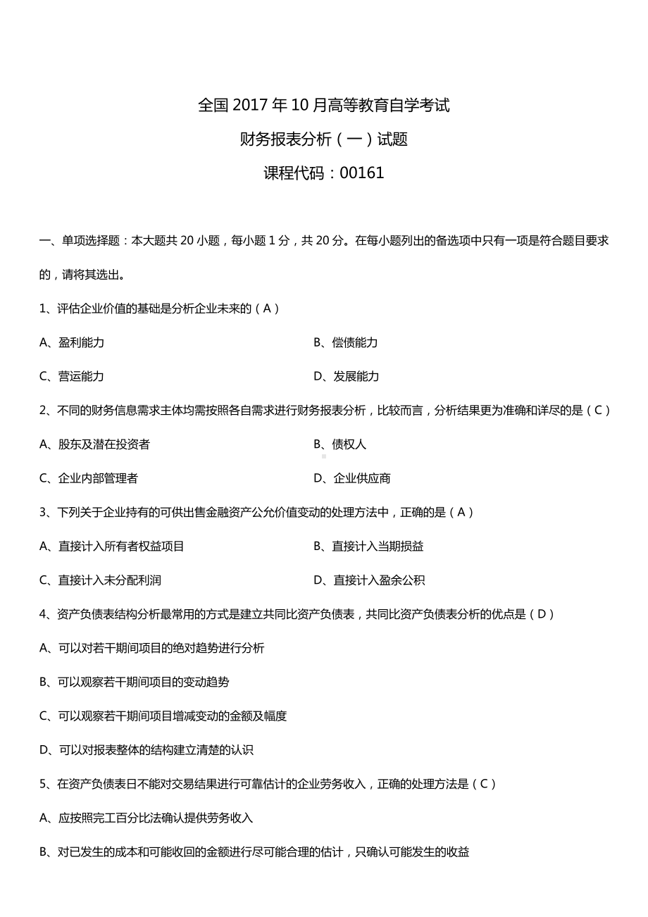 全国2017年10月自考00161财务报表分析（一）试题及答案.doc_第1页