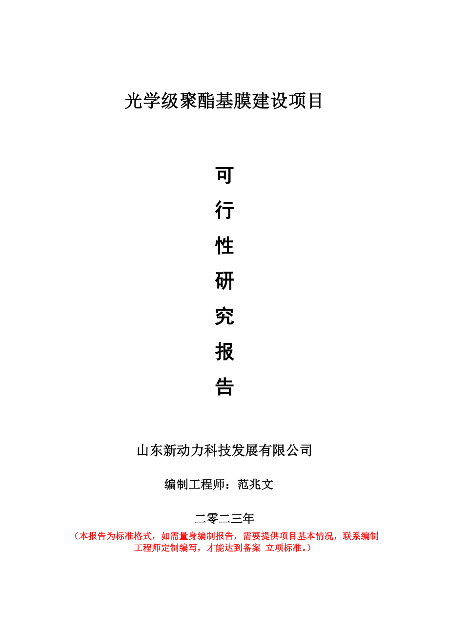 重点项目光学级聚酯基膜建设项目可行性研究报告申请立项备案可修改案例.wps_第1页