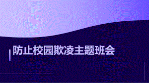 防止校园欺凌 ppt课件-2023春高中主题班会.pptx