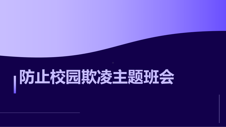 防止校园欺凌 ppt课件-2023春高中主题班会.pptx_第1页