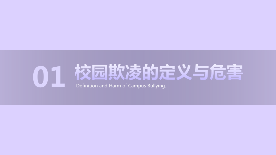 防止校园欺凌 ppt课件-2023春高中主题班会.pptx_第3页